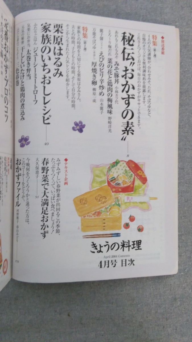 特2 52882 / NHKきょうの料理 2004年4月号 特集:秘伝”おかずの素” 栗原はるみ家族のいちおしレシピ 定番おかずプロのコツ たけのこご飯_画像2