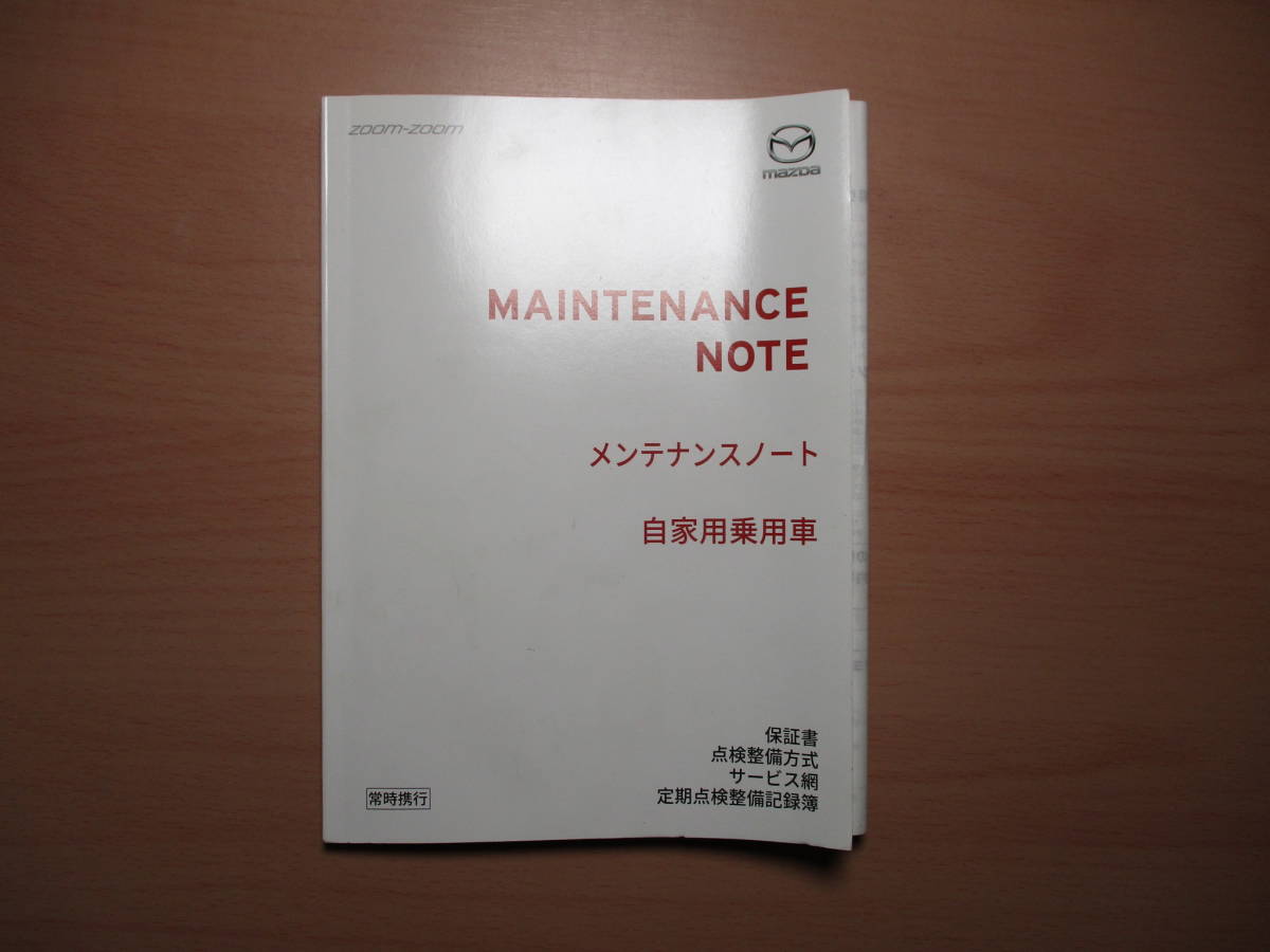 ▽F280 マツダ DK8FW CX-3 ナビゲーションシステム 取説 2018年発行 メンテナンスノート 専用ケース 全国一律送料520円の画像6