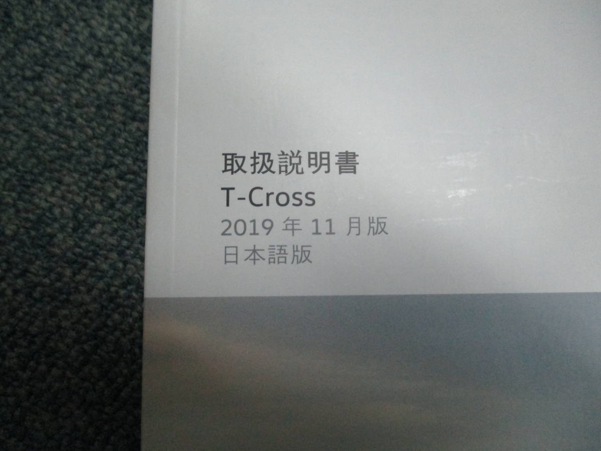 ☆YY16685 フォルクスワーゲン T-CROSS ティークロス 取扱説明書 ☆YY16685 フォルクスワーゲン T-CROSS ティークロス 取扱説明書