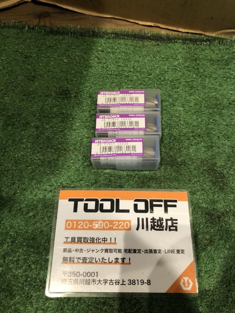 Yahoo!オークション - 001♪未使用品♪日東工器 ジェットブローチ3個