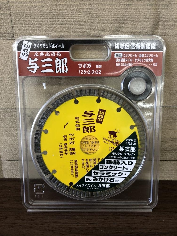 016■未使用品■ツボ万 ダイヤモンドカッタ　与三郎　替刃 YB-125　125mm　保管品_画像1