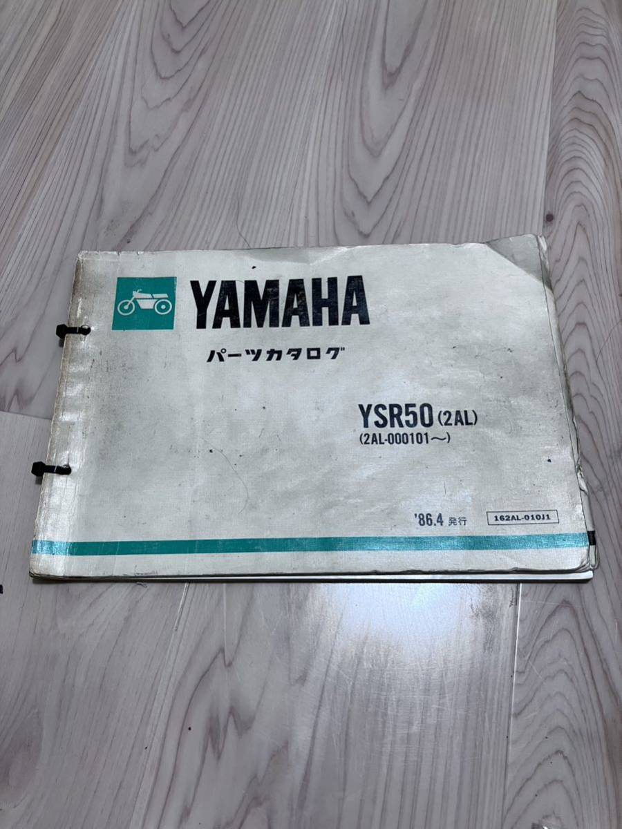 YSR50 RZ50 サービスマニュアル パーツリスト 新品純正部品色々セット ヤマハ 昭和 原付_画像5