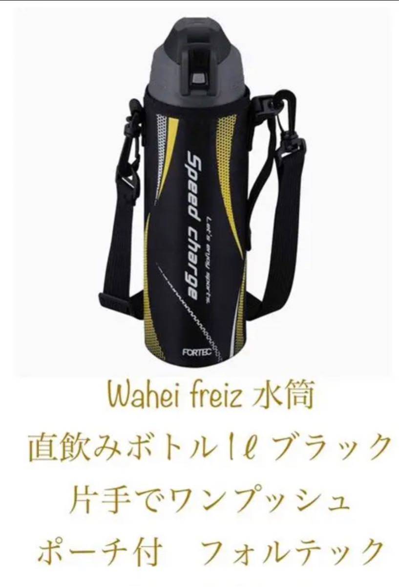 和平フレイズ　水筒 直飲み ボトル 1L イエロー×ブラック　片手でワンプッシュ ポーチ付 冷たい飲み物専用 フォルテック RH-1559新品_画像2