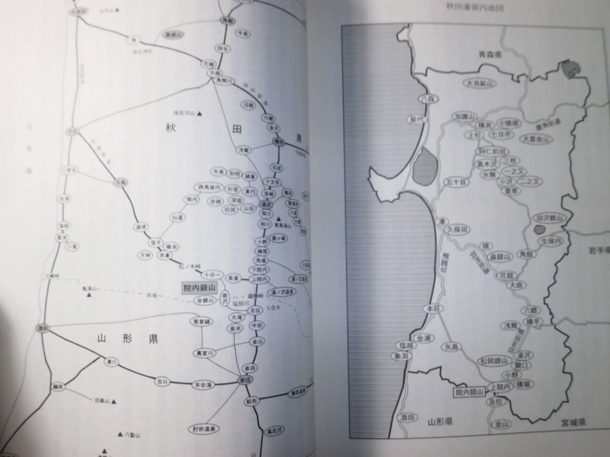 Ω　日本鉱山史＊銀山＊秋田藩直轄鉱山『院内銀山の日々　「門屋養安日記」の世界』茶谷十六・著＊秋田魁新報社版_画像9