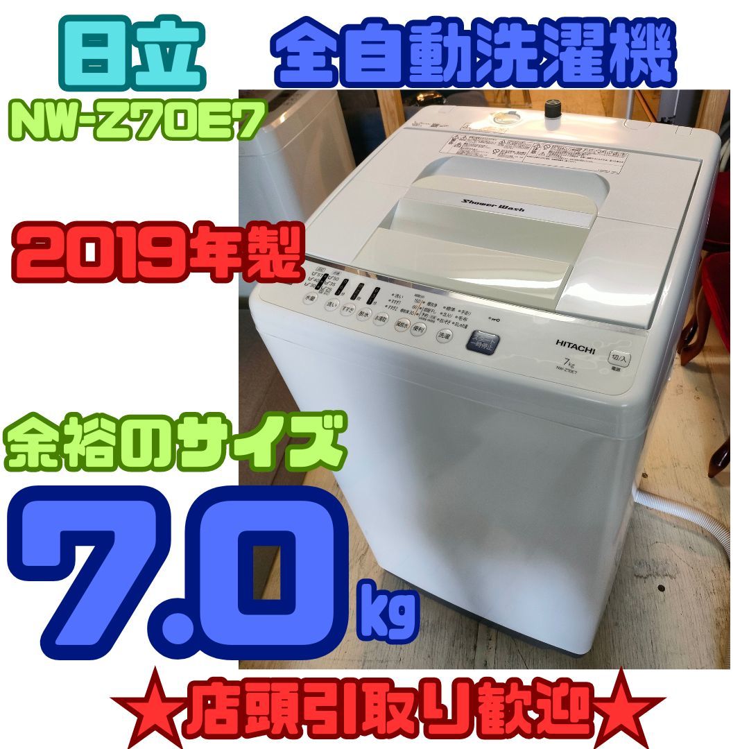 ☆店頭引取歓迎☆ 日立 全自動洗濯機 7kg 2019年製 NW-Z70E7-