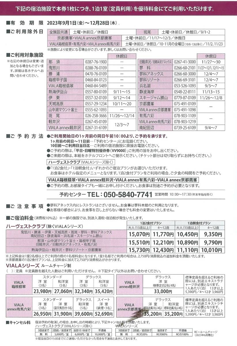 2023年　東急ハーヴェストクラブ　平日・日曜　特別優待券　１枚　有効期限（2023年9月1日～2023年12月28日）　ネコポス配送（無料）_画像2