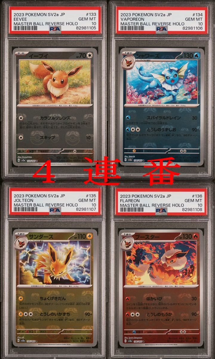 ポケモンカード151 PSA10 4連番 イーブイ・シャワーズ・サンダース