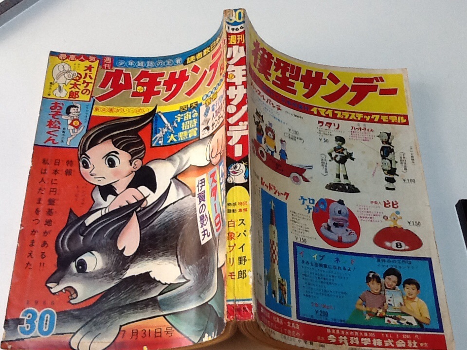 1966年　週刊少年サンデー 30号　表紙/バンパイア　手塚治虫　藤子不二雄　オバQ_画像1