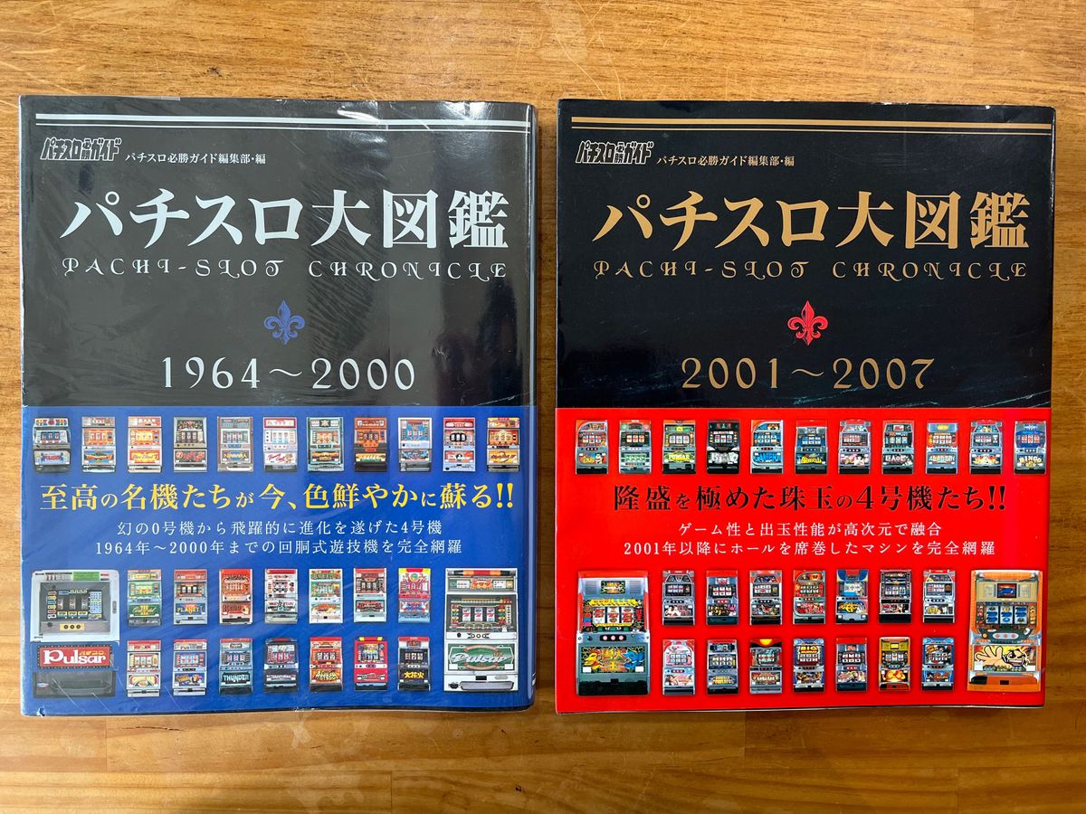 パチスロ大図鑑 パチスロ必勝ガイド 1964-2000 2001-2007 Yahoo!フリマ