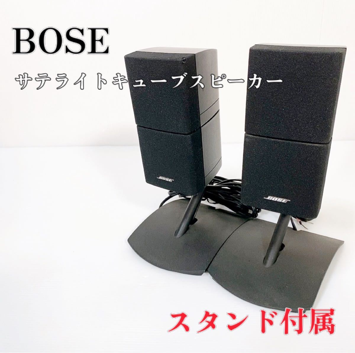 1250 BOSE ボーズ ダブルキューブ サテライトスピーカー スタンド付