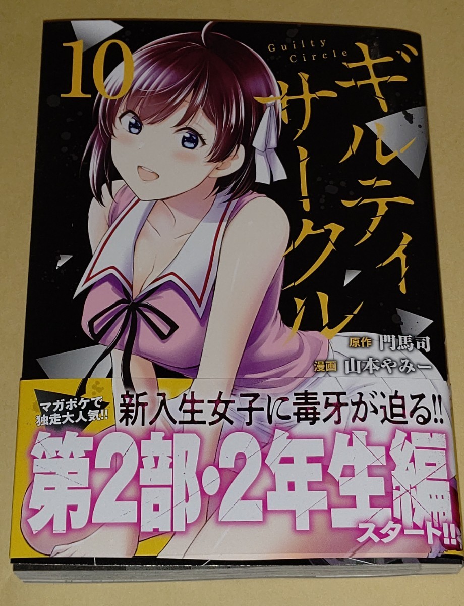 100円～★最新刊★コミック★ギルティサークル 10巻★初版★門馬司★山本やみー★講談社★マガポケ_画像1