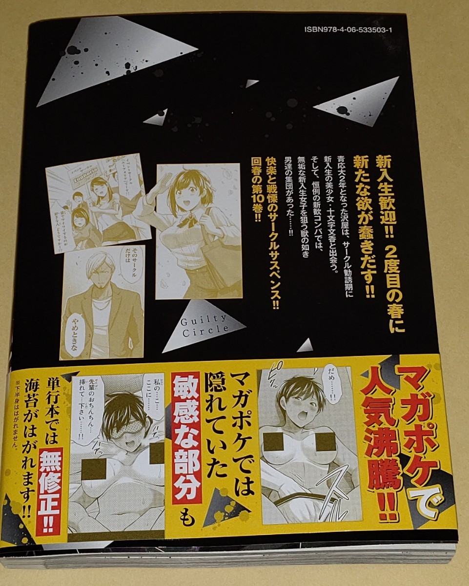 100円～★最新刊★コミック★ギルティサークル 10巻★初版★門馬司★山本やみー★講談社★マガポケ_画像2