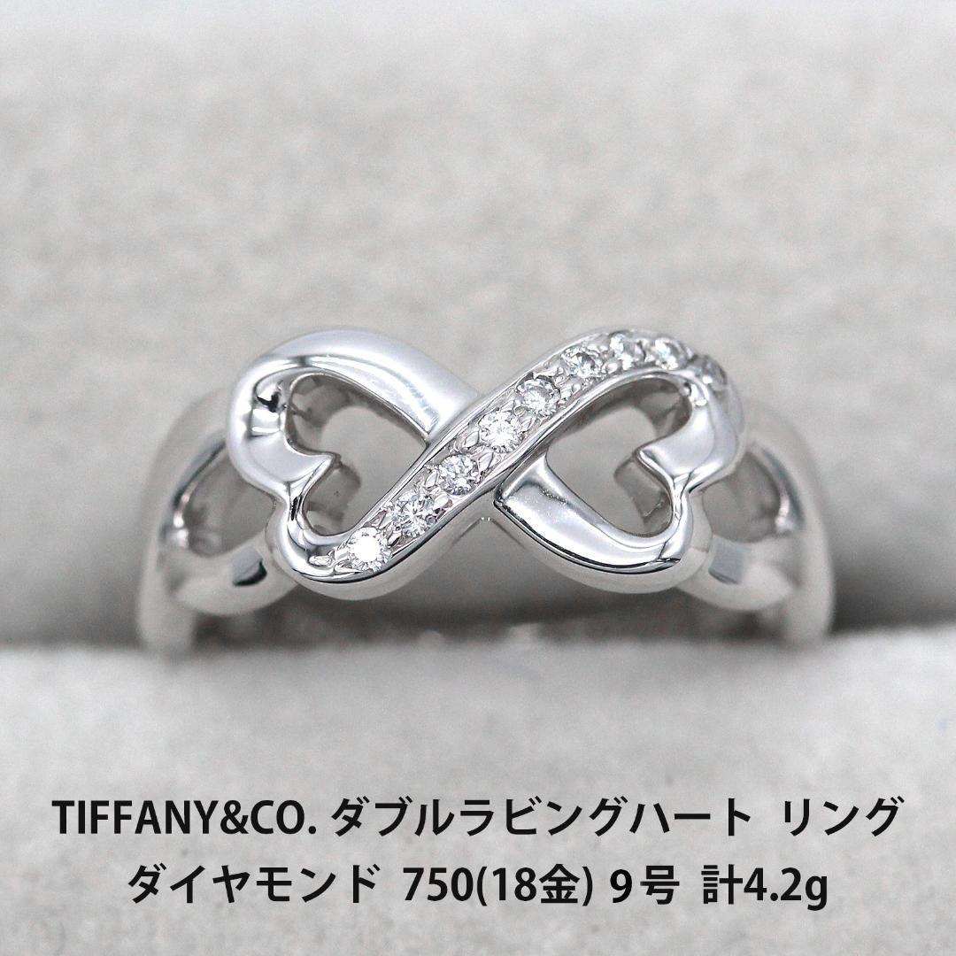 美品 TIFFANY&CO. ティファニー ダイヤモンド ダブルラビングハート 750 ホワイトゴールド リング 9号 リング 指輪 美品 A03339