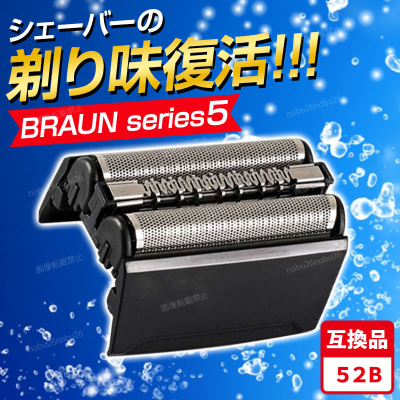 ブラウン シリーズ5 替刃 互換品 網刃 一体型 シェーバー 52B BRAUN F/C52B ブラック Series5 髭剃り ひげそり 黒 電動 電気 内刃 付き_画像1