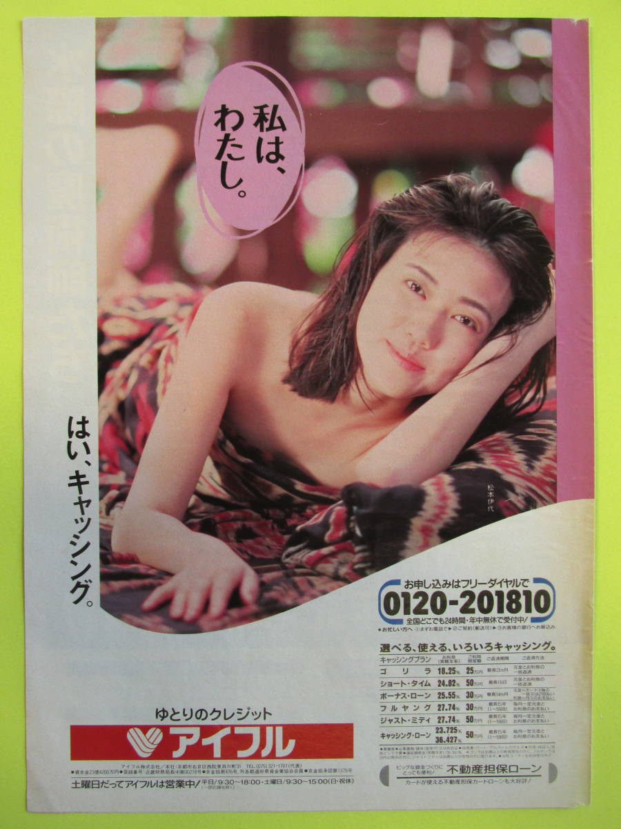 3VK切り抜き　松本伊代　【広告】　1993年 1P　　送料120円～_画像2