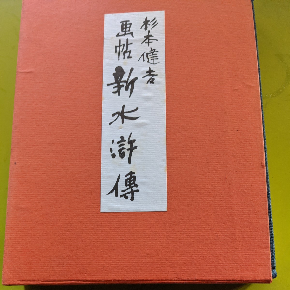 画帖 新水滸伝 杉本健吉｜Yahoo!フリマ（旧PayPayフリマ）