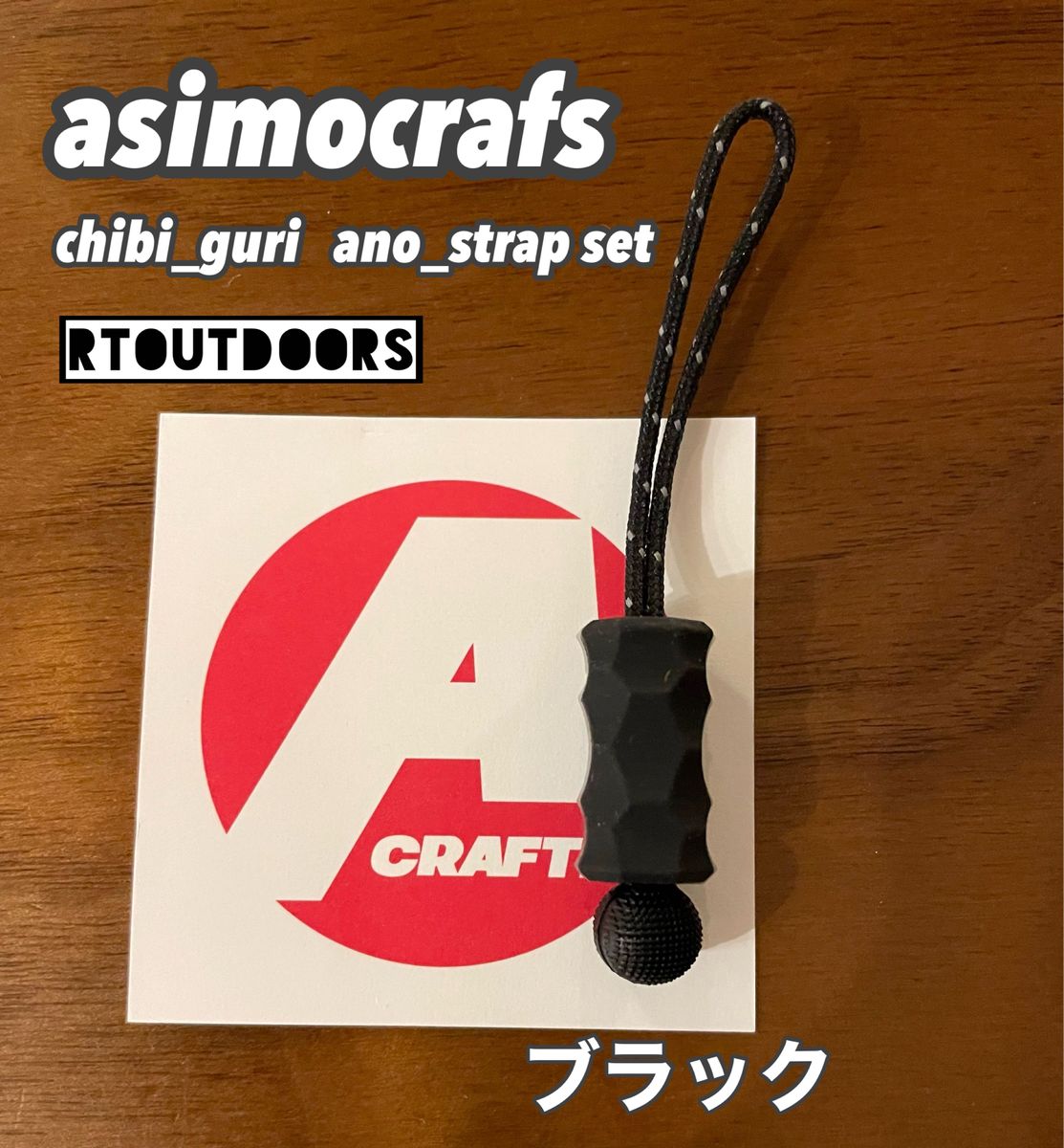 アシモクラフツ　チビグリ CHIBI_GURI  ano_strap セット①