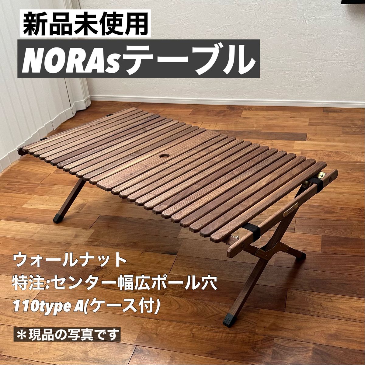 新品未使用　NORAsテーブル1100 typeA ウォールナット  幅広　ノラズ　ラスト1点①