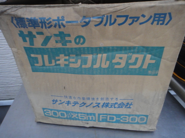 ●USED中古 フレキシブル ダクト 2点まとめて サンキ suiden スイデン_画像6