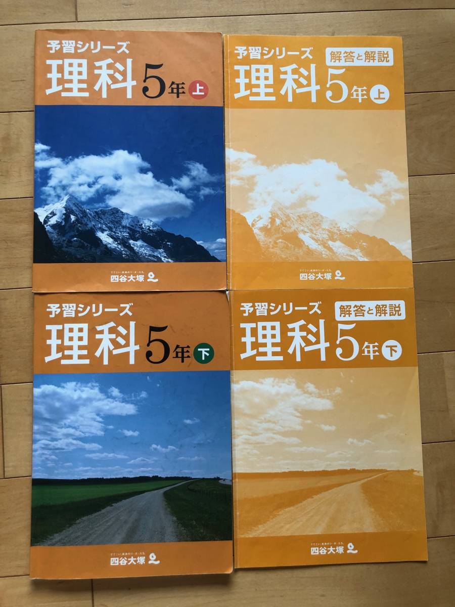 ★中学受験 勉強★四谷大塚 予習シリーズ★理科5年上/下＆解答と解説 上/下★４冊セット★自宅学習 家庭学習 復習 問題集 テキスト_画像1