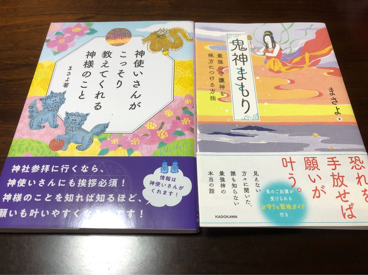 神使いさんがこっそり教えてくれる神様のこと　神鬼まもり