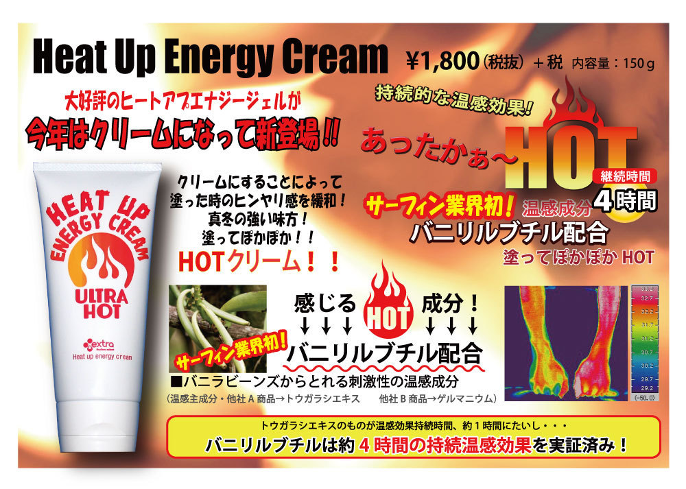 【冬サーフィン等 防寒用】EXTRA （エクストラ）Heat Up Energy Cream（ヒートアップ　エナジークリーム）検ボディーサーフィン冷え性@BS@_身体の芯から温め、冷え性の方におすすめ