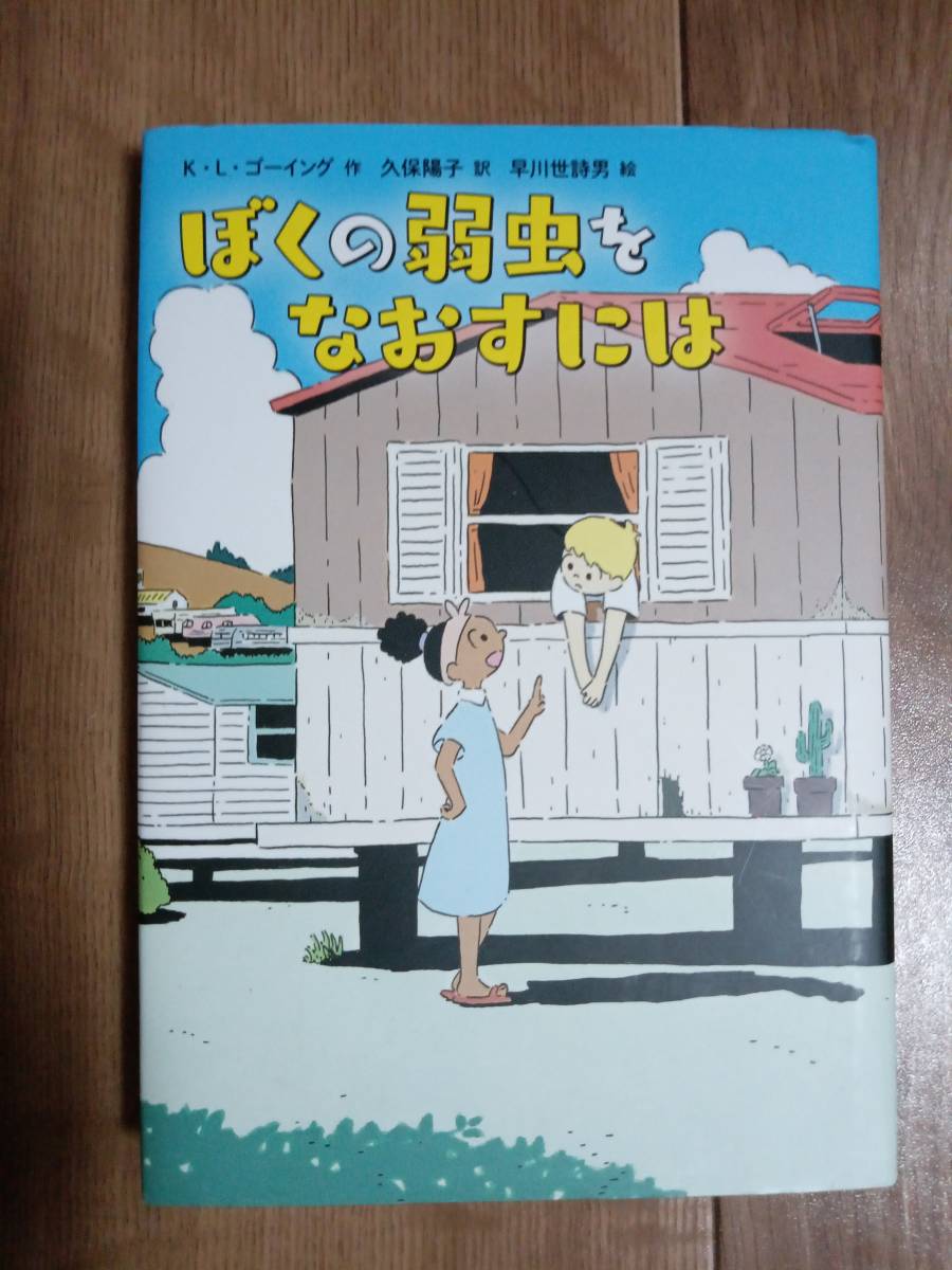 ぼくの弱虫をなおすには　K・L・ゴーイング（作）早川世詩男（絵）久保陽子（訳）徳間書店　[n13]_画像1