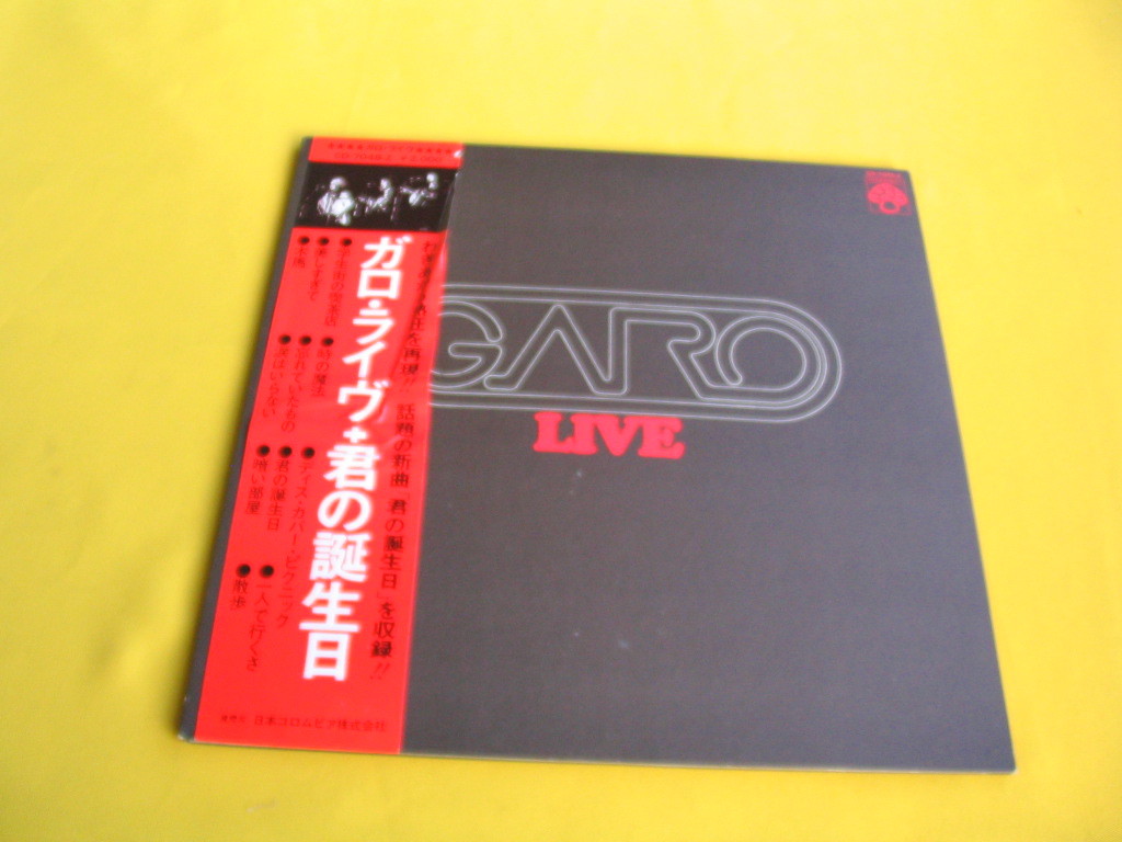 鮮LP. ガロ LIVE (GARO・日高富明・堀内護・大野真澄) 君の誕生日 1973年帯付美麗盤_画像1