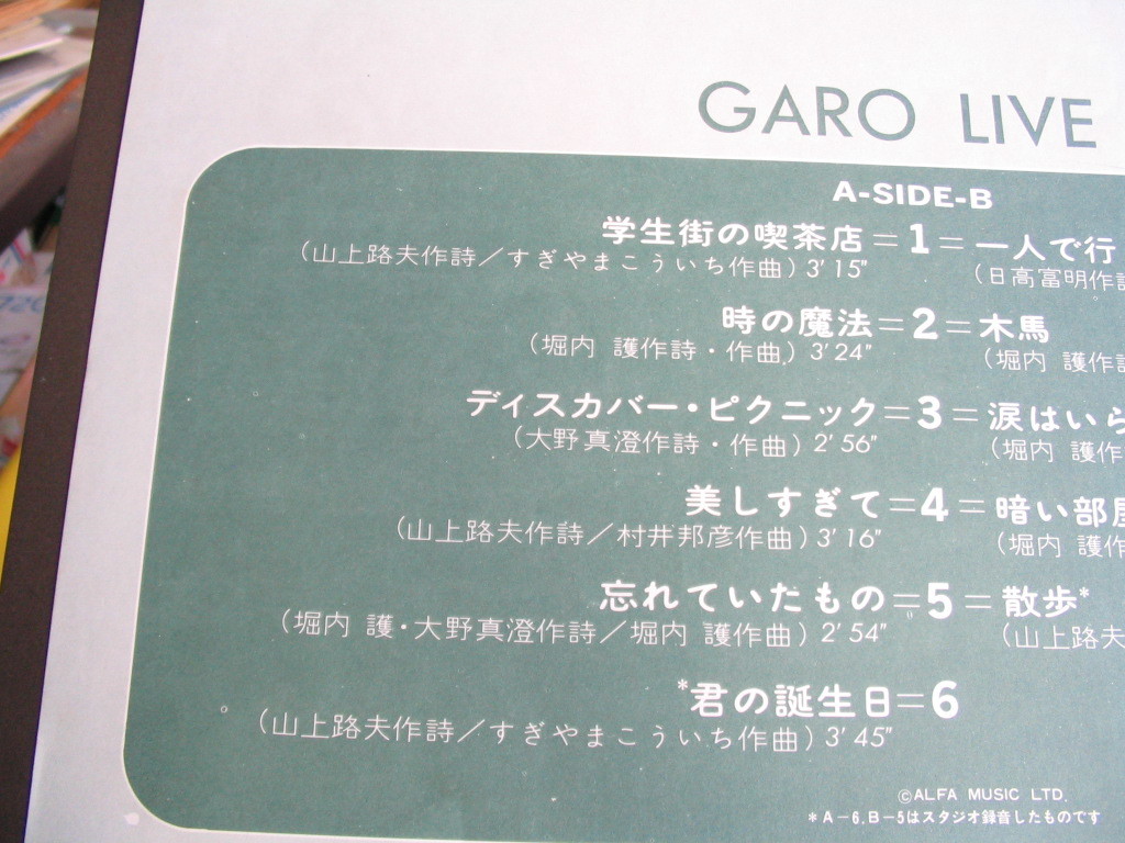鮮LP. ガロ LIVE (GARO・日高富明・堀内護・大野真澄) 君の誕生日 1973年帯付美麗盤_画像4