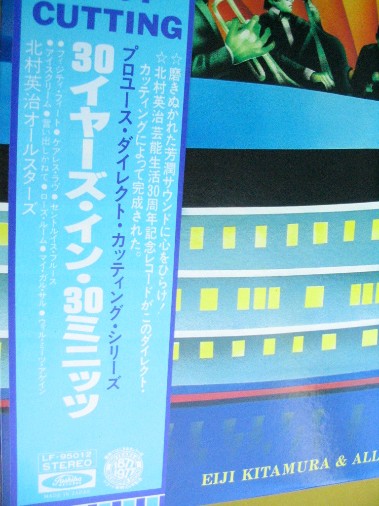 鮮LP. 北村英治.30イヤーズ・イン・30ミニッツ.プロユース・ダイレクト・カッティング. 高音質ング .帯付美麗盤_画像2