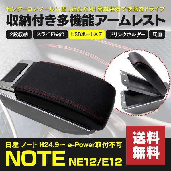 【地域別送料無料】アームレスト ノート NOTE NE12 E12 多機能収納付き 伸縮式 アームレスト USB増設 スライド機能 ドリンクホルダー_画像1