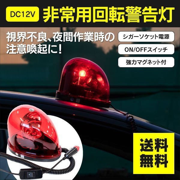 【送料無料】回転灯 12V レッド 非常用回転警告灯 パトランプ 夜間作業 工事 注意喚起 マグネット付 シガーソケット電源_画像1