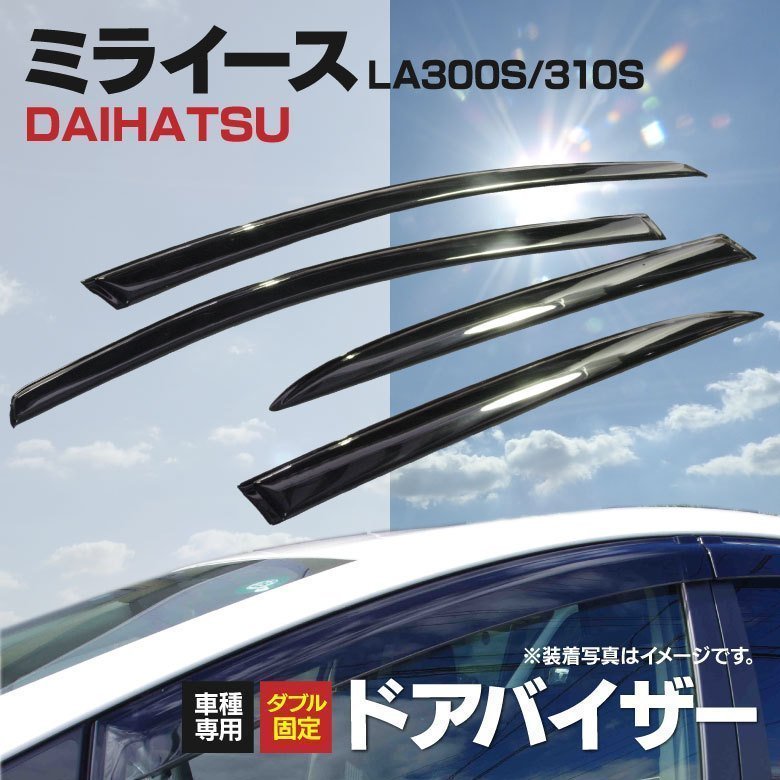 【地域別送料無料】ダイハツ ミライース LA300S/310S 2011-2017年 専用設計 純正同等品 ドアバイザー メッキモール付 高品質 金具_画像1