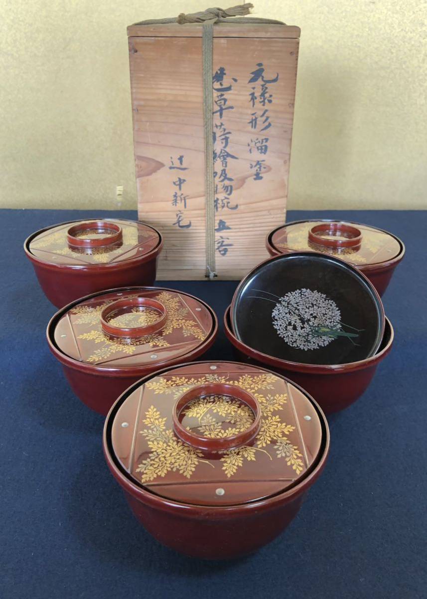 5％OFF】 《R》懐石 元禄形 溜塗 蒔絵付 吸物椀5客 木製漆器 木箱