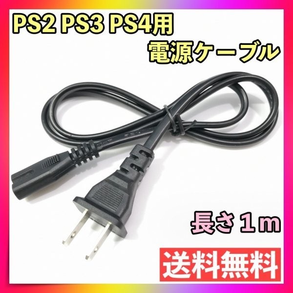 PS2 PS3 PS4 電源ケーブル 電源コード プレイステーション プレステ_画像1