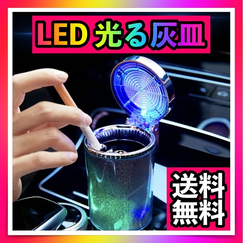 車用灰皿 車載 フタ付き LED光る ソーラー電池充電 タバコ 携帯 カラフル_画像1