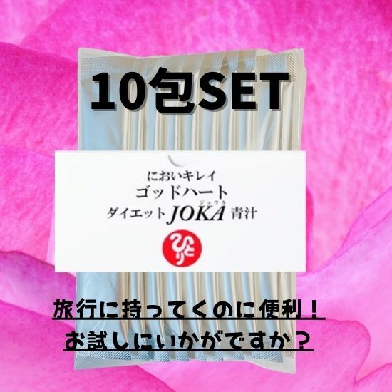 ゴッドハートダイエットJOKA青汁10包★銀座まるかん★_画像1