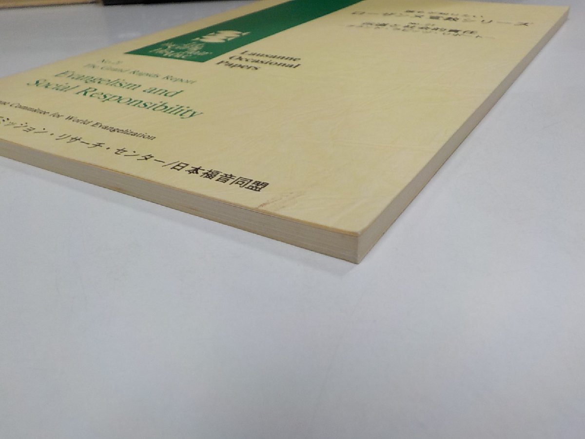 9V0464◆誰もが知りたい ローザンヌ宣教シリーズ№21 伝道と社会的責任 関西ミッション・リサーチ・センター ☆_画像2