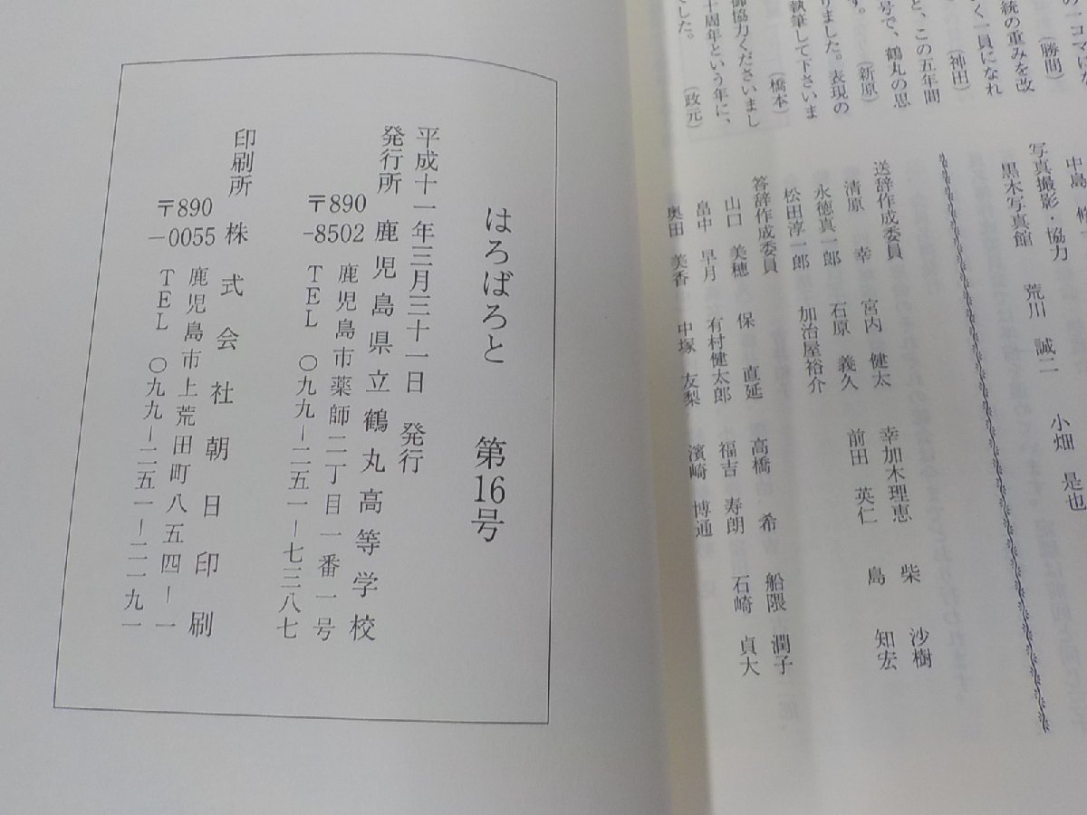 9V0470◆はろばろと 第16号 鹿児島県立鶴丸高等学校 ☆_画像3