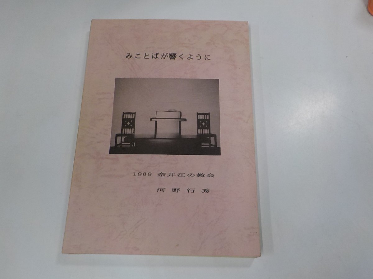 9V0466◆みことばが響くように 1989 奈井江の教会 河野行秀☆_画像1