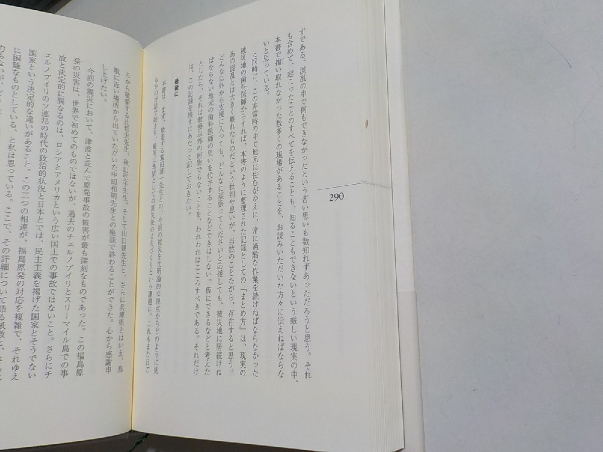 1E0213◆歯科医師からの提言 食べる-生きる力を支える3 3・11の記録 震災が問いかけるコミュニティの医療 中央公論新社(ク）_画像2