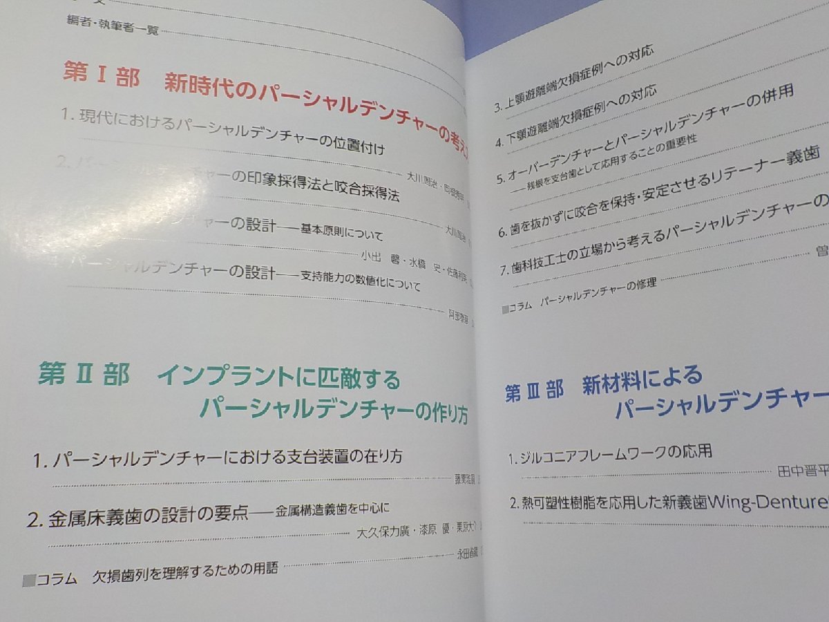 2K0707◆日本歯科評論/増刊2016 エキスパートたちが教える パーシャルデンチャーのPitfallと回避策35 大川周治 ヒョーロン(ク）_画像2