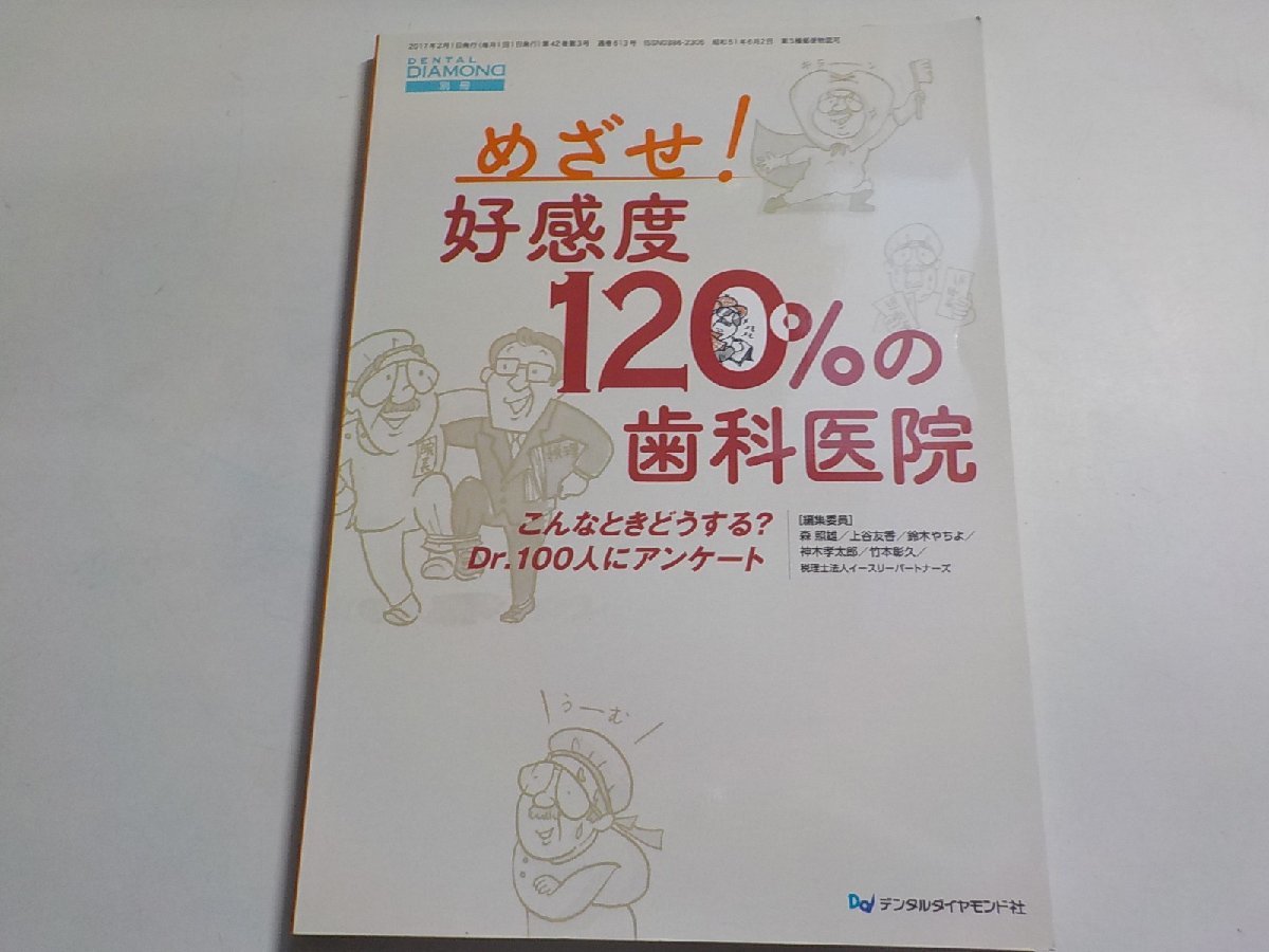 2K0675◆DENTAL DIAMOND 増刊号 めざせ！ 好感度120％の歯科医院 こんなときにどうする？Dr.100人にアンケート(ク）_画像1