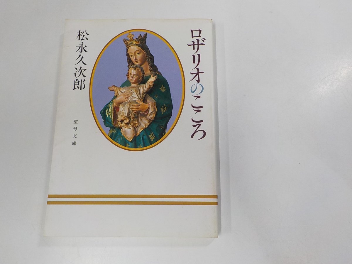 19V0481◆ロザリオのこころ 松永久次郎 聖母の騎士社☆_画像1