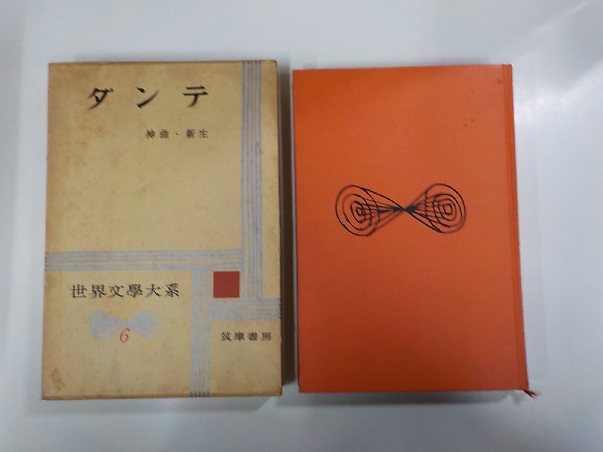 20V1588◆世界文學大系6 ダンテ 神曲・神生 野上素一 筑摩書房▼の画像1