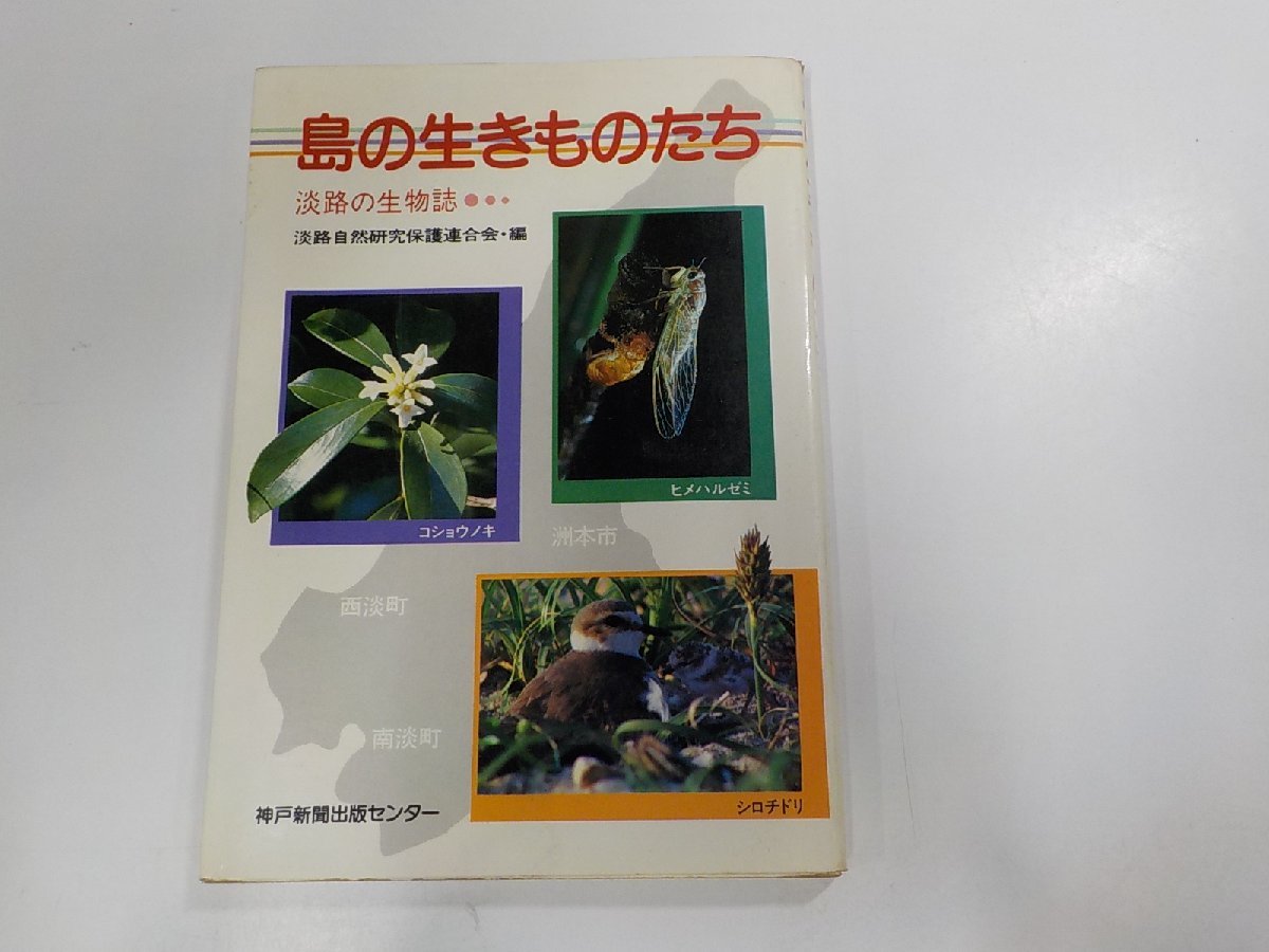 6V0325◆島の生きものたち 淡路の生物誌 淡路自然研究保護連合会 神戸新聞出版センター☆_画像1