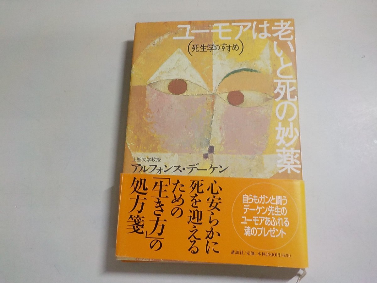 6V0343◆ユーモアは老いと死の妙薬 (死生学のすすめ) アルフォンス・デーケン 講談社☆_画像1