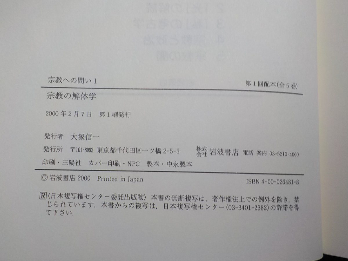 6V0355◆宗教への問い 1 宗教の解体学 坂口ふみ 小林康夫 西谷修 中沢新一 岩波書店☆_画像3