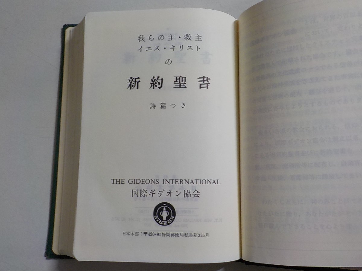 V0078◆我らの主・教主イエス・キリストの新約聖書 詩篇つき 日本聖書協会☆_画像2