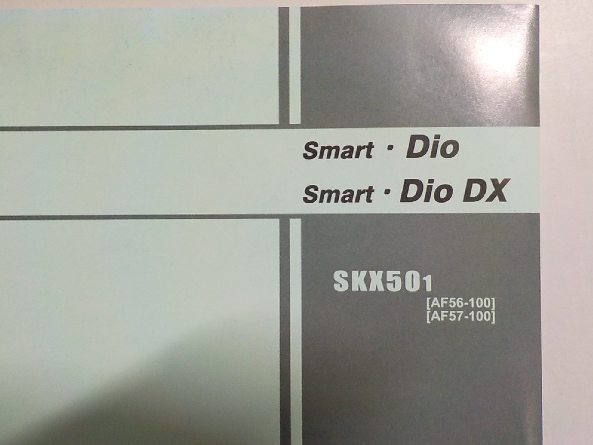 h0876◆HONDA ホンダ パーツカタログ Smart・Dio Smart・Dio DX SKK501 (AF56-100 AF57-100) 平成13年5月(ク）_画像2
